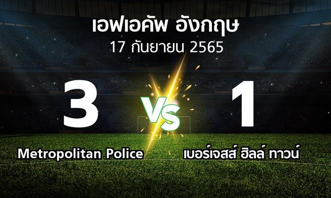 ผลบอล : Metropolitan Police vs เบอร์เจสส์ ฮิลล์ ทาวน์ (เอฟเอ คัพ 2023-2024)
