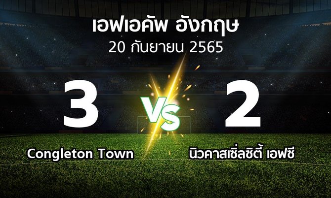 ผลบอล : Congleton Town vs นิวคาสเซิ่ลซิตี้ เอฟซี (เอฟเอ คัพ 2023-2024)
