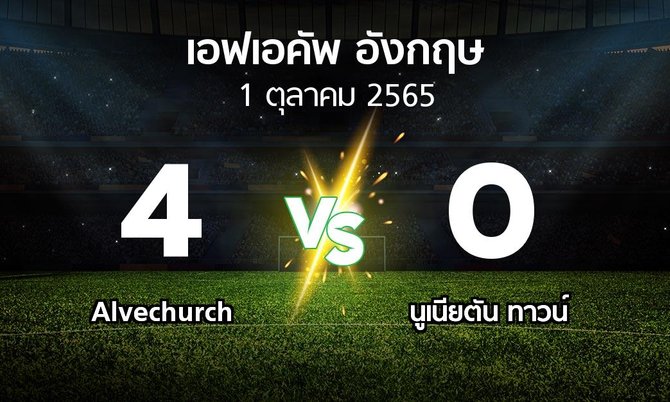 ผลบอล : Alvechurch vs นูเนียตัน ทาวน์ (เอฟเอ คัพ 2023-2024)