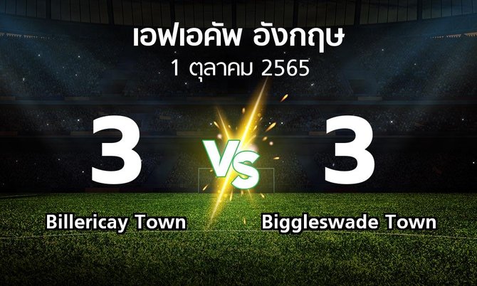 ผลบอล : Billericay Town vs Biggleswade Town (เอฟเอ คัพ 2023-2024)