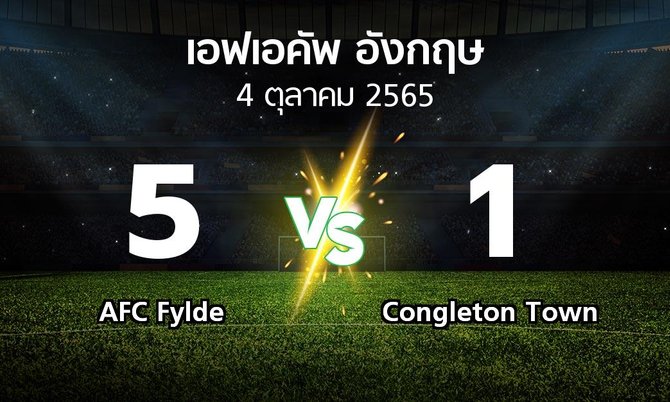 ผลบอล : AFC Fylde vs Congleton Town (เอฟเอ คัพ 2023-2024)