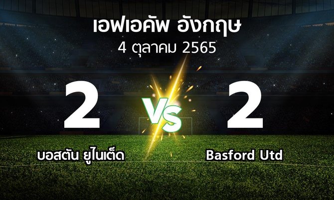 ผลบอล : บอสตัน ยูไนเต็ด vs Basford Utd (เอฟเอ คัพ 2023-2024)