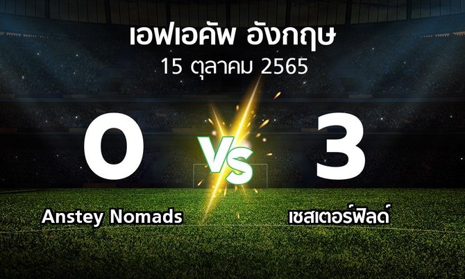 ผลบอล : Anstey Nomads vs เชสเตอร์ฟิลด์ (เอฟเอ คัพ 2023-2024)