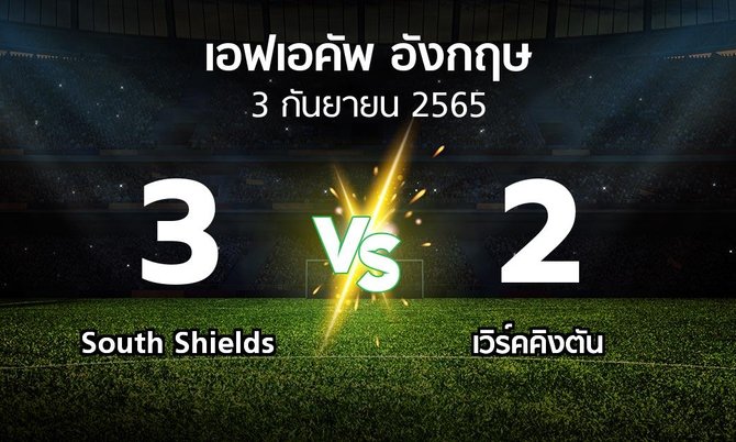 ผลบอล : South Shields vs เวิร์คคิงตัน (เอฟเอ คัพ 2023-2024)