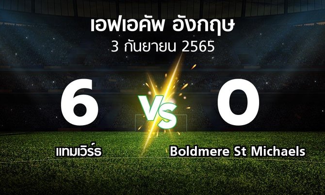 ผลบอล : แทมเวิร์ธ vs Boldmere St Michaels (เอฟเอ คัพ 2023-2024)