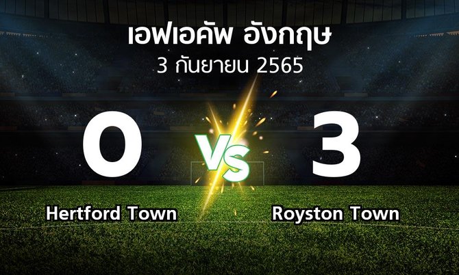 ผลบอล : Hertford Town vs Royston Town (เอฟเอ คัพ 2023-2024)