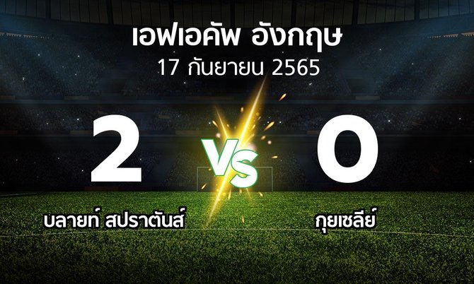 ผลบอล : บลายท์ สปราตันส์ vs กุยเซลีย์ (เอฟเอ คัพ 2023-2024)