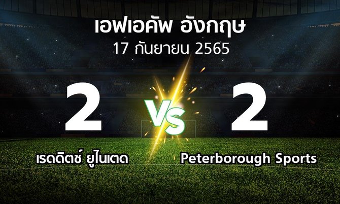 ผลบอล : เรดดิตช์ ยูไนเตด vs Peterborough Sports (เอฟเอ คัพ 2023-2024)
