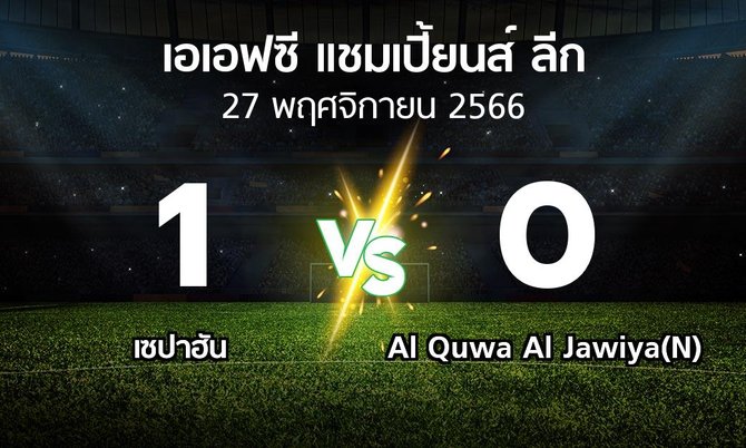 ผลบอล : เซปาฮัน vs Al Quwa Al Jawiya(N) (เอเอฟซีแชมเปี้ยนส์ลีก 2023-2024)