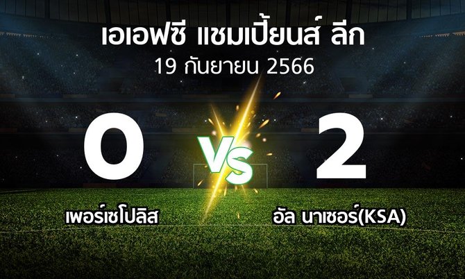 ผลบอล : เพอร์เซโปลิส vs อัล นาเซอร์(KSA) (เอเอฟซีแชมเปี้ยนส์ลีก 2023-2024)