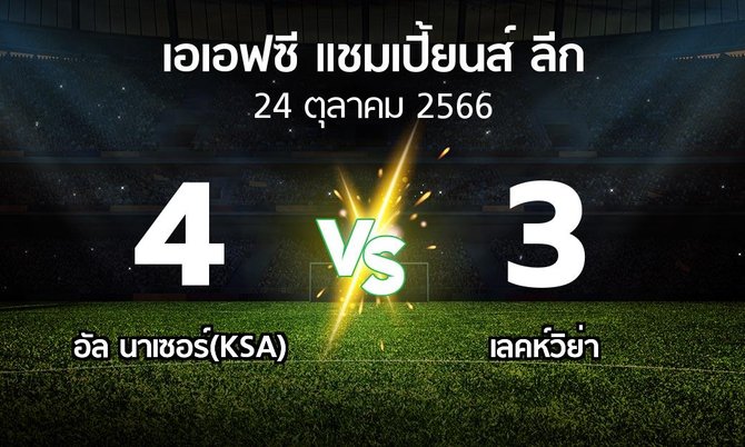 ผลบอล : อัล นาเซอร์(KSA) vs เลคห์วิย่า (เอเอฟซีแชมเปี้ยนส์ลีก 2023-2024)