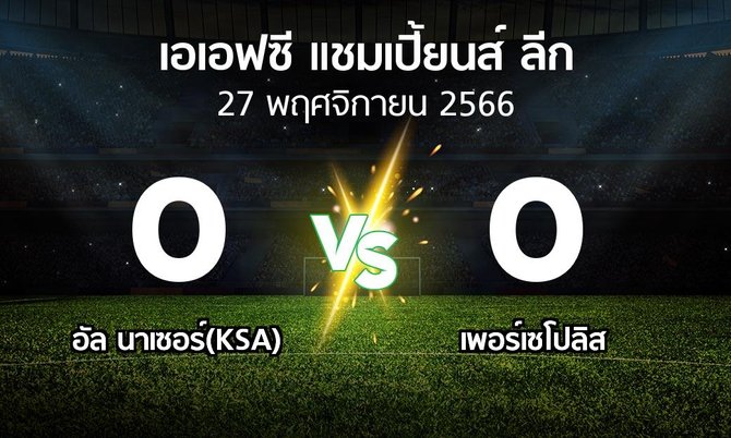 ผลบอล : อัล นาเซอร์(KSA) vs เพอร์เซโปลิส (เอเอฟซีแชมเปี้ยนส์ลีก 2023-2024)