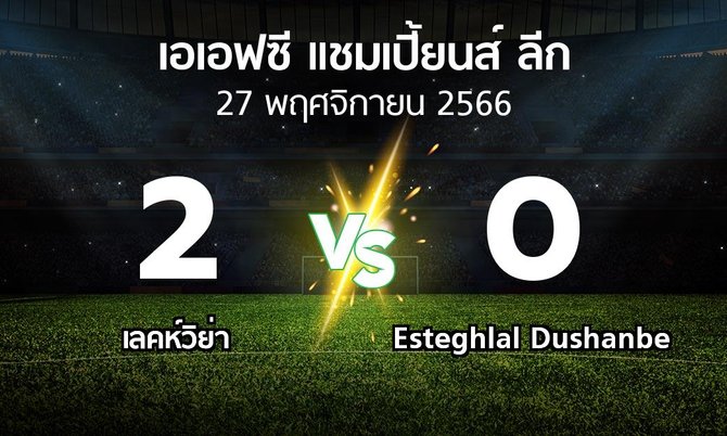 ผลบอล : เลคห์วิย่า vs Esteghlal Dushanbe (เอเอฟซีแชมเปี้ยนส์ลีก 2023-2024)