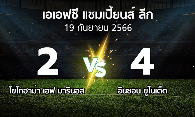 ผลบอล : โยโกฮาม่า เอฟ มารินอส vs อินชอน ยูไนเต็ด (เอเอฟซีแชมเปี้ยนส์ลีก 2023-2024)