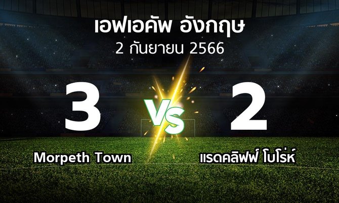 ผลบอล : Morpeth Town vs แรดคลิฟฟ์ โบโร่ห์ (เอฟเอ คัพ 2023-2024)