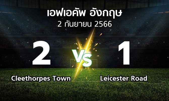 ผลบอล : Cleethorpes Town vs Leicester Road (เอฟเอ คัพ 2023-2024)