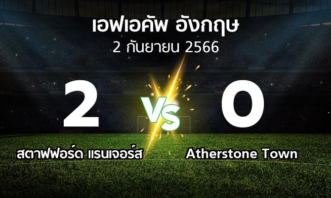 ผลบอล : สตาฟฟอร์ด แรนเจอร์ส vs Atherstone Town (เอฟเอ คัพ 2023-2024)