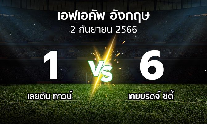 ผลบอล : เลยตัน ทาวน์ vs เคมบริดจ์ ซิตี้ (เอฟเอ คัพ 2023-2024)