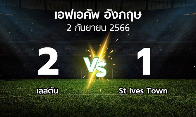 ผลบอล : เลสตัน vs St Ives Town (เอฟเอ คัพ 2023-2024)