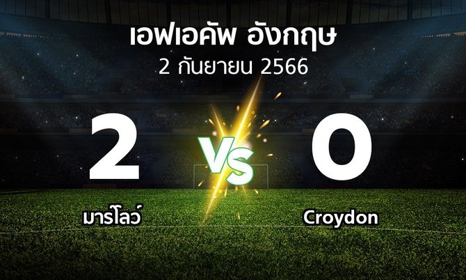 ผลบอล : มาร์โลว์ vs Croydon (เอฟเอ คัพ 2023-2024)