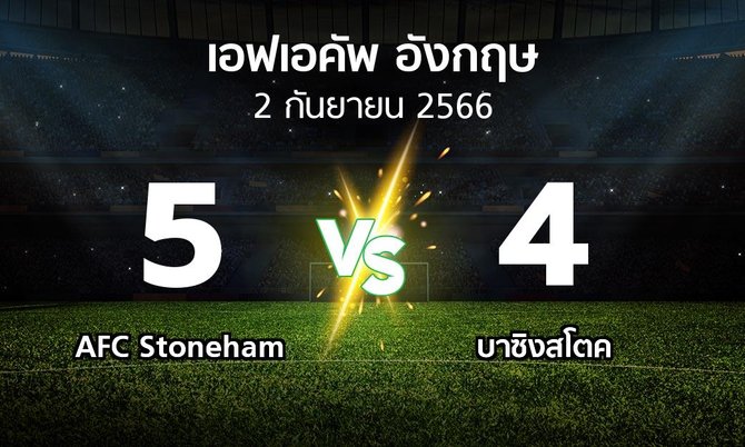 ผลบอล : AFC Stoneham vs บาซิงสโตค (เอฟเอ คัพ 2023-2024)