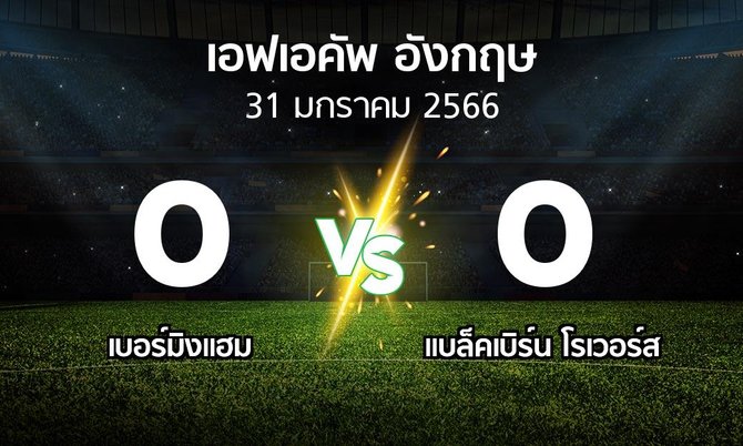 ผลบอล : เบอร์มิงแฮม vs แบล็คเบิร์น โรเวอร์ส (เอฟเอ คัพ 2022-2023)