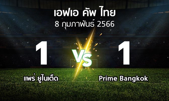 ผลบอล : แพร่ ยูไนเต็ด vs Prime Bangkok (ไทยเอฟเอคัพ 2022-2023)