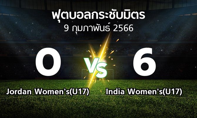 โปรแกรมบอล : Jordan Women's(U17) vs India Women's(U17) (ฟุตบอลกระชับมิตร)