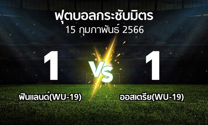 โปรแกรมบอล : ฟินแลนด์(WU-19) vs ออสเตรีย(WU-19) (ฟุตบอลกระชับมิตร)
