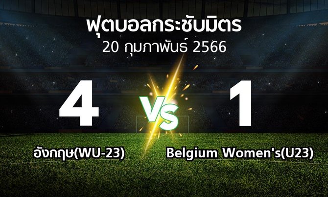 โปรแกรมบอล : อังกฤษ(WU-23) vs Belgium Women's(U23) (ฟุตบอลกระชับมิตร)