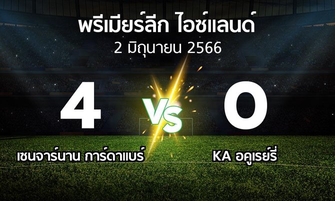 ผลบอล : เซนจาร์นาน การ์ดาแบร์ vs KA อคูเรย์รี่ (พรีเมียร์ลีก-ไอซ์แลนด์ 2023)