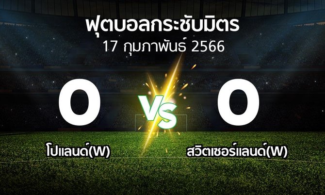 โปรแกรมบอล : โปแลนด์(W) vs สวิตเซอร์แลนด์(W) (ฟุตบอลกระชับมิตร)