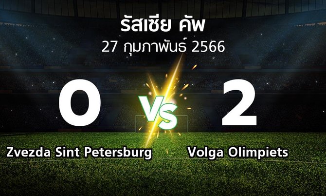 ผลบอล : Zvezda Sint Petersburg vs Volga Olimpiets (รัสเซีย-คัพ 2022-2023)