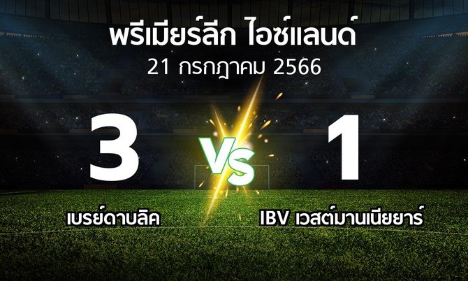 ผลบอล : เบรย์ดาบลิค vs IBV เวสต์มานเนียยาร์ (พรีเมียร์ลีก-ไอซ์แลนด์ 2023)