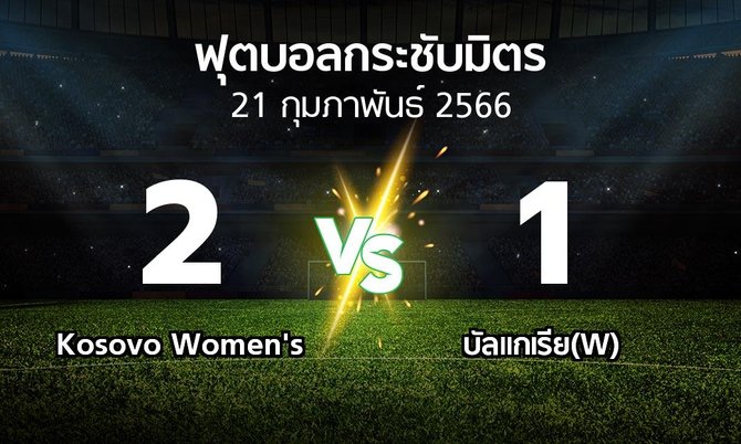 โปรแกรมบอล : Kosovo Women's vs บัลแกเรีย(W) (ฟุตบอลกระชับมิตร)
