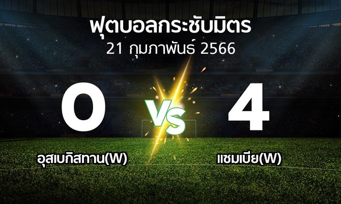 โปรแกรมบอล : อุสเบกิสทาน(W) vs แซมเบีย(W) (ฟุตบอลกระชับมิตร)