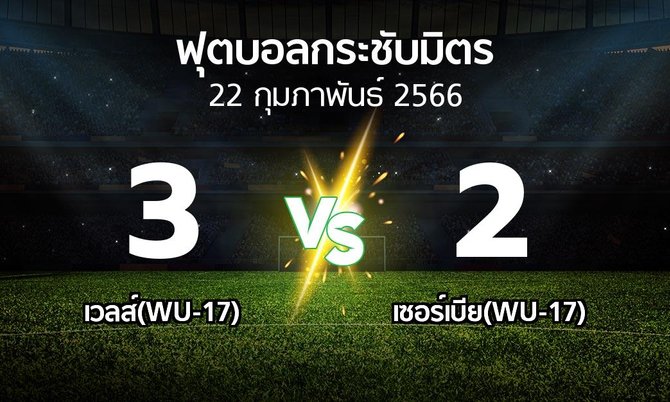 โปรแกรมบอล : เวลส์(WU-17) vs เซอร์เบีย(WU-17) (ฟุตบอลกระชับมิตร)