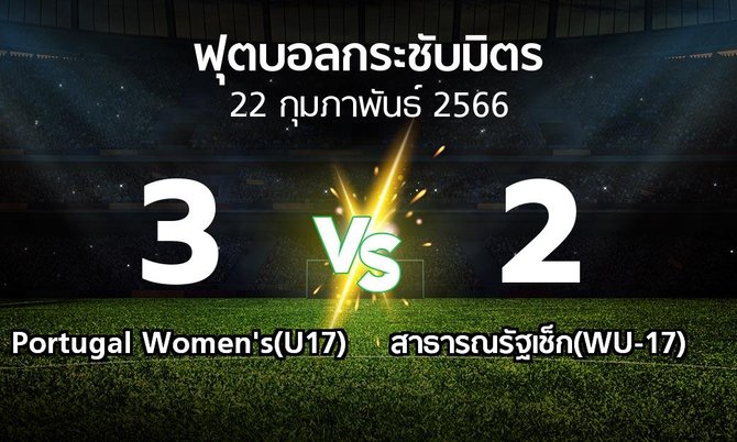 โปรแกรมบอล : Portugal Women's(U17) vs สาธารณรัฐเช็ก(WU-17) (ฟุตบอลกระชับมิตร)