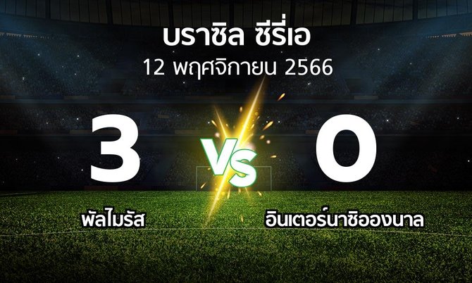 ผลบอล : พัลไมรัส vs อินเตอร์นาซิอองนาล (บราซิล-ซีรี่เอ 2023)