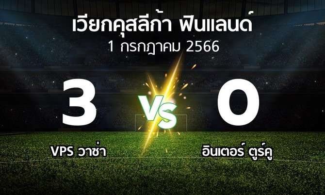 ผลบอล : VPS วาซ่า vs อินเตอร์ ตูร์คู (เวียกคุสลีก้า-ฟินแลนด์ 2023)