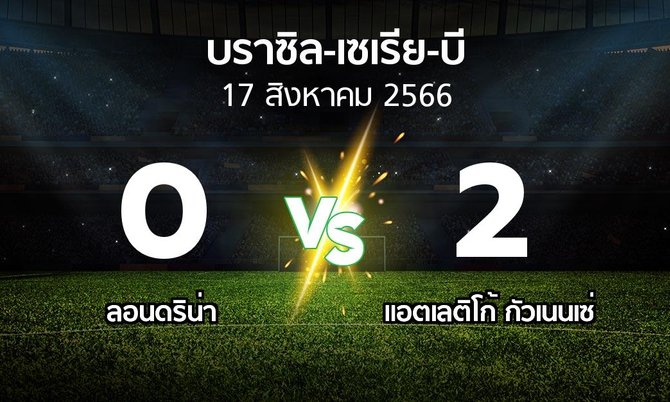 ผลบอล : ลอนดริน่า vs แอตเลติโก้ กัวเนนเซ่ (บราซิล-เซเรีย-บี 2023)