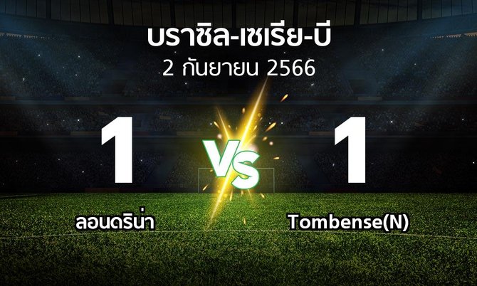 ผลบอล : ลอนดริน่า vs Tombense(N) (บราซิล-เซเรีย-บี 2023)