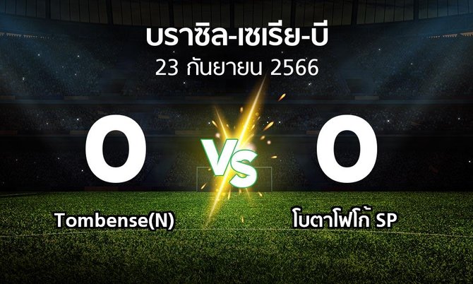 ผลบอล : Tombense(N) vs โบตาโฟโก้ SP (บราซิล-เซเรีย-บี 2023)