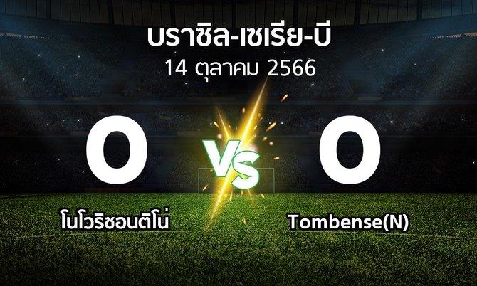 ผลบอล : โนโวริซอนติโน่ vs Tombense(N) (บราซิล-เซเรีย-บี 2023)