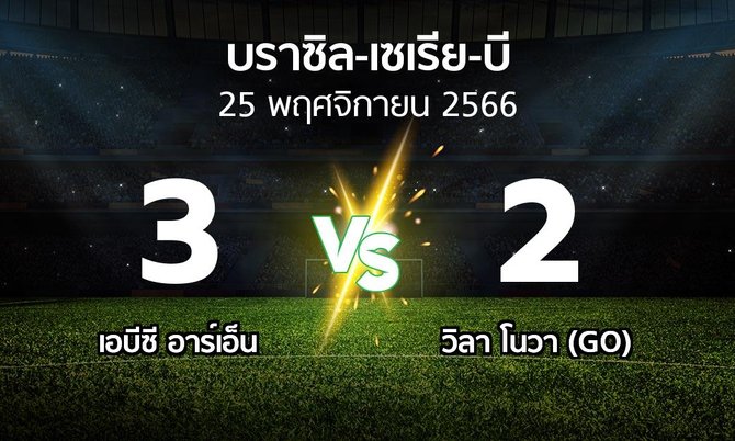 ผลบอล : เอบีซี อาร์เอ็น vs วิลา โนวา (GO) (บราซิล-เซเรีย-บี 2023)