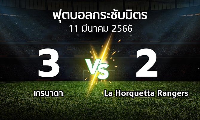 โปรแกรมบอล : เกรนาดา vs La Horquetta Rangers (ฟุตบอลกระชับมิตร)