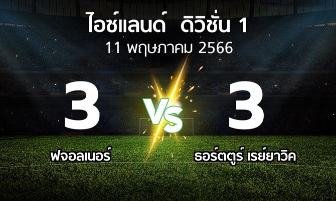 ผลบอล : ฟจอลเนอร์ vs ธอร์ตตูร์ เรย์ยาวิค (ไอซ์แลนด์-ดิวิชั่น-1 2023)