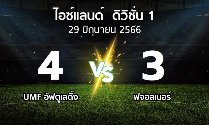 ผลบอล : UMF อัฟตูเลดิ้ง vs ฟจอลเนอร์ (ไอซ์แลนด์-ดิวิชั่น-1 2023)