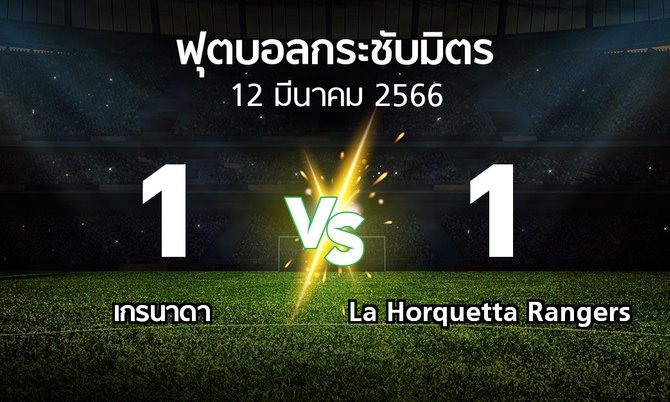 โปรแกรมบอล : เกรนาดา vs La Horquetta Rangers (ฟุตบอลกระชับมิตร)