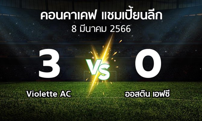 ผลบอล : Violette AC vs ออสติน เอฟซี (คอนคาเคฟ-แชมเปี้ยนลีก 2023)